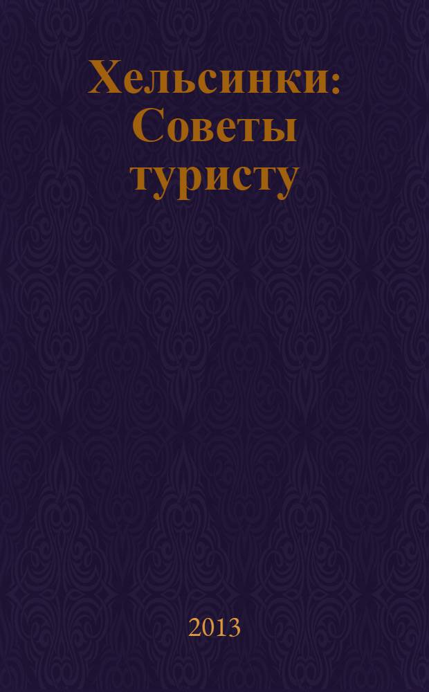 Хельсинки : Советы туристу