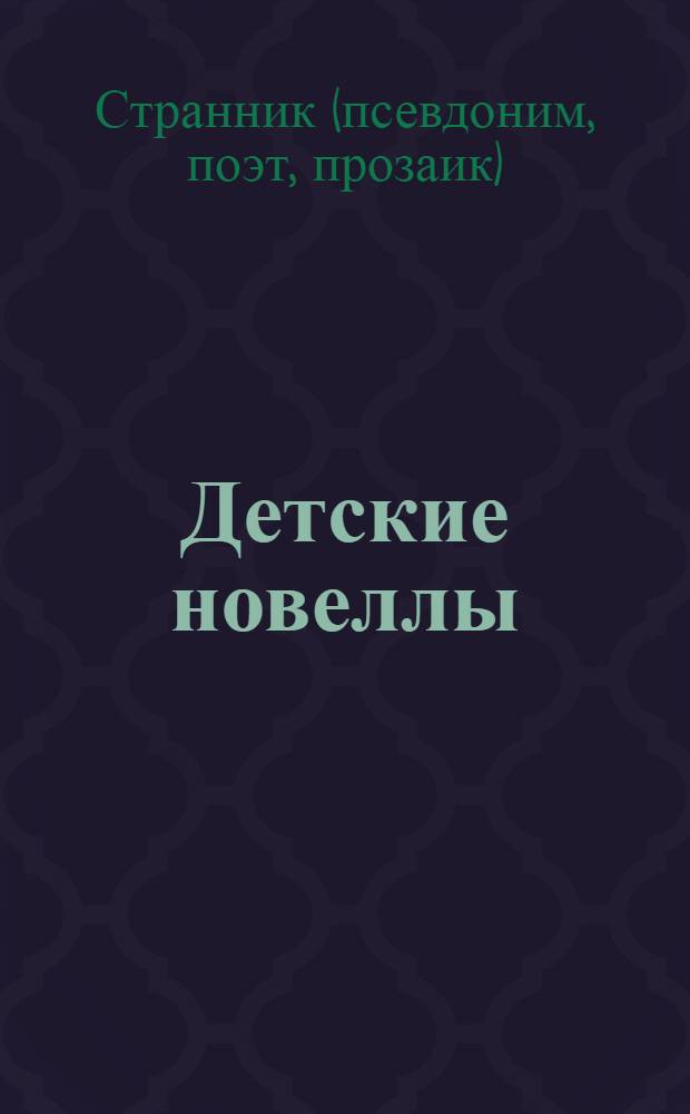 Детские новеллы