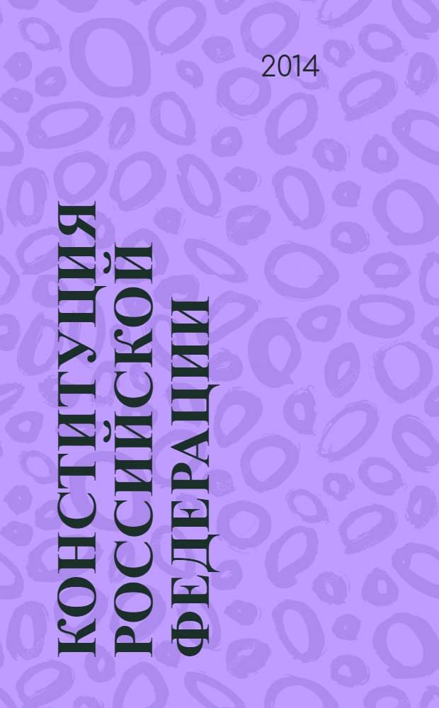 Конституция Российской Федерации : сборник : с новыми поправками