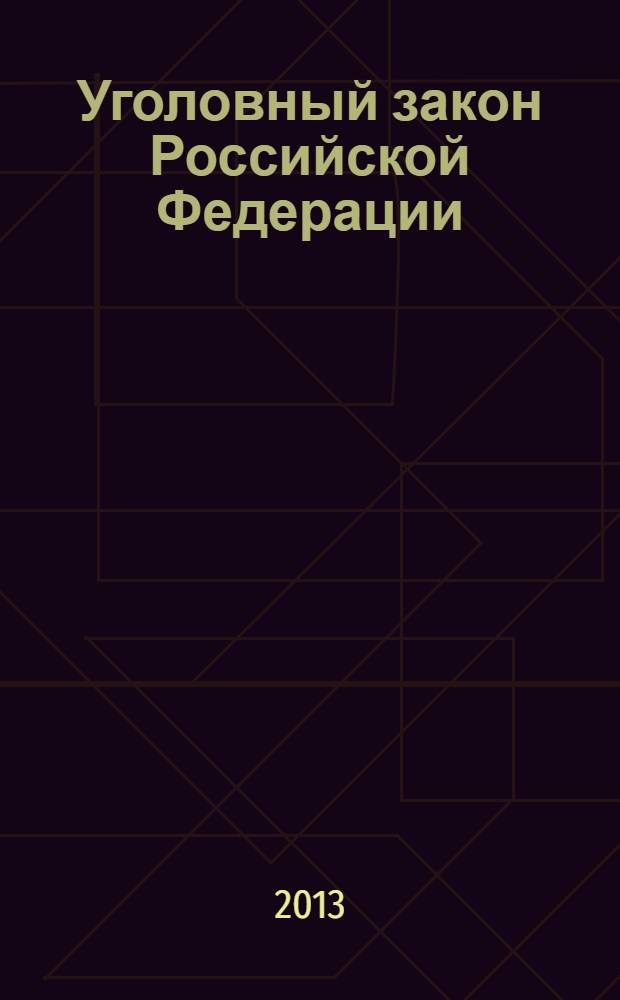 Уголовный закон Российской Федерации: проблемы правотворчества и перспективы совершенствования : материалы Всероссийского круглого стола, (29 марта 2013 г.)