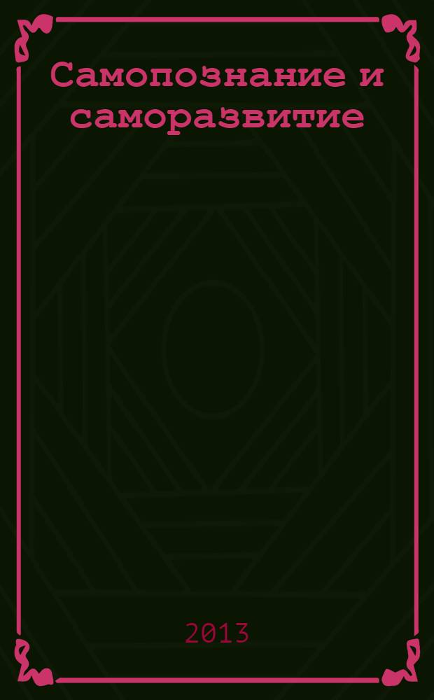 Самопознание и саморазвитие : хрестоматия : для студентов психолого-педагогических специальностей