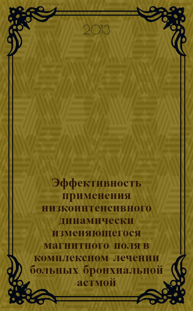 Эффективность применения низкоинтенсивного динамически изменяющегося магнитного поля в комплексном лечении больных бронхиальной астмой : автореф. дис. на соиск. уч. степ. к. м. н. : специальность 14.03.11 <Восстановительная медицина, спортивная медицина, курортология и физиотерапия>
