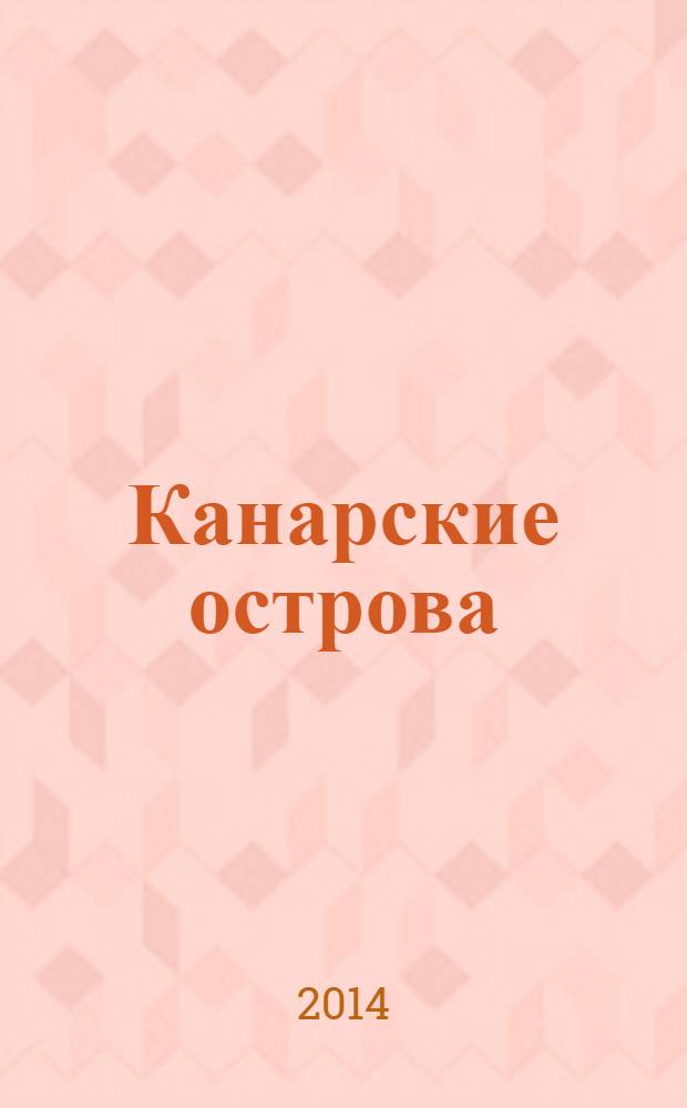 Канарские острова : Испания