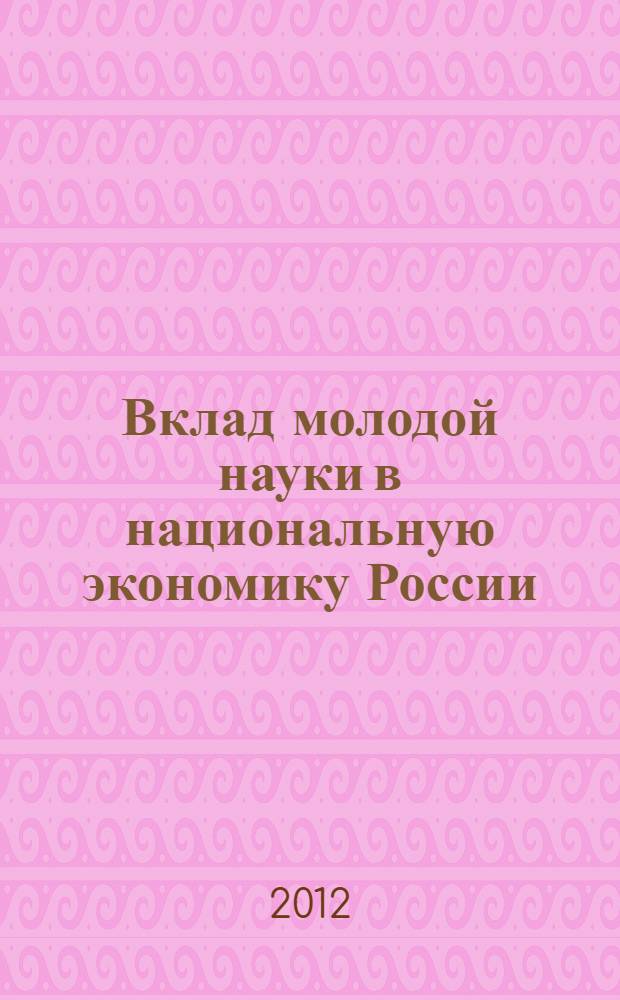 Вклад молодой науки в национальную экономику России : материалы Международной научно-практической конференции студентов и молодых ученых, 17 декабря 2012 г. Ч. 2