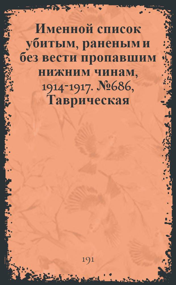Именной список убитым, раненым и без вести пропавшим нижним чинам, [1914-1917]. № 686, Таврическая, Тамбовская, Тверская и Уфимская губернии