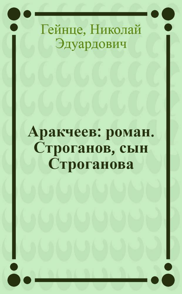 Аракчеев : роман. Строганов, сын Строганова : повесть