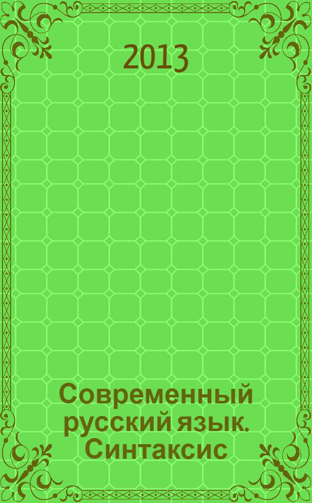 Современный русский язык. Синтаксис : словосочетание. Простое предложение : учебно-методическое пособие