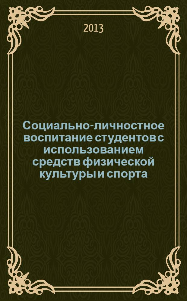 Социально-личностное воспитание студентов с использованием средств физической культуры и спорта : монография