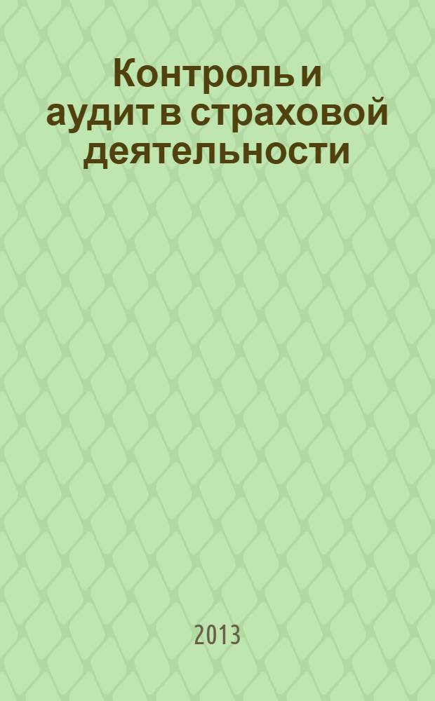 Контроль и аудит в страховой деятельности : Учебно-методическое пособие для студентов всех форм обучения специальности 080105 "Финансы и кредит"