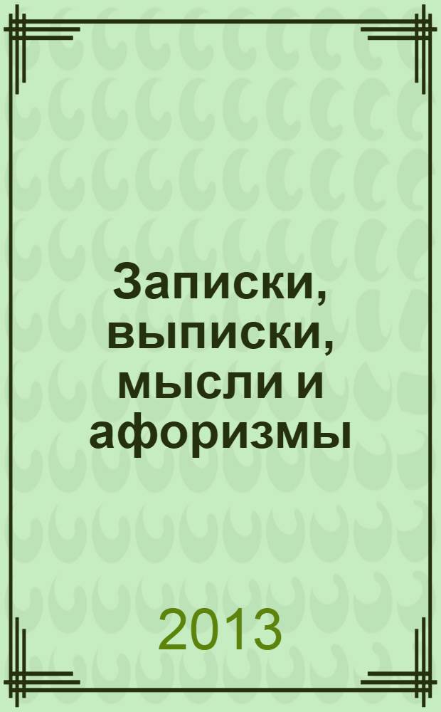 Записки, выписки, мысли и афоризмы