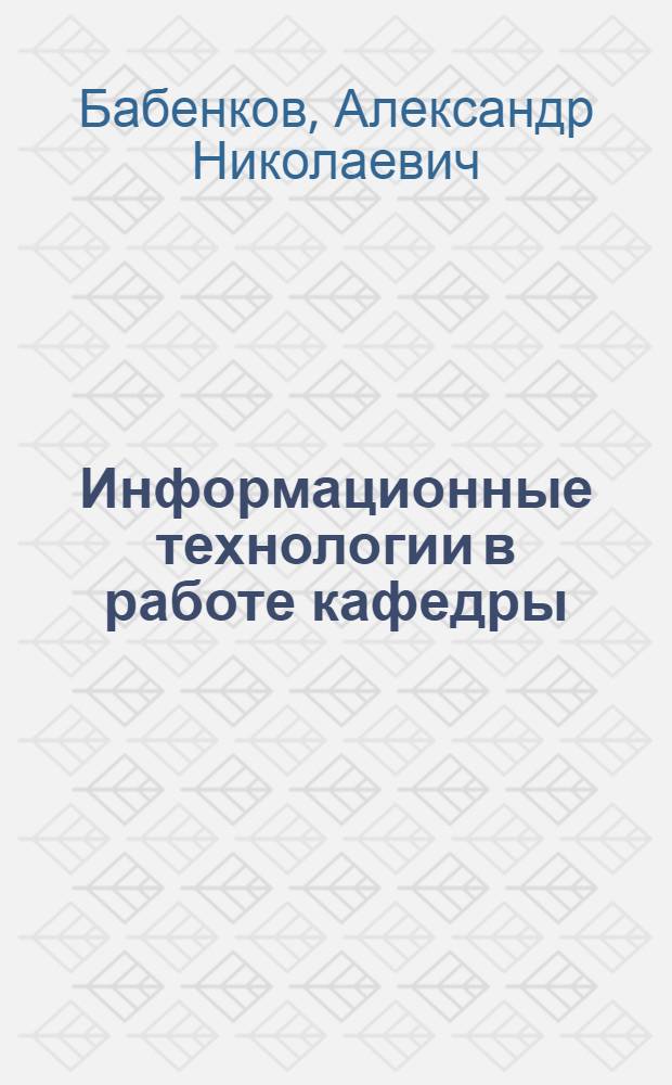 Информационные технологии в работе кафедры : монография