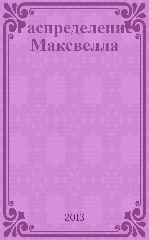 Распределение Максвелла : методические указания к лабораторной работе по разделу "Механика" курса "Общей физики"