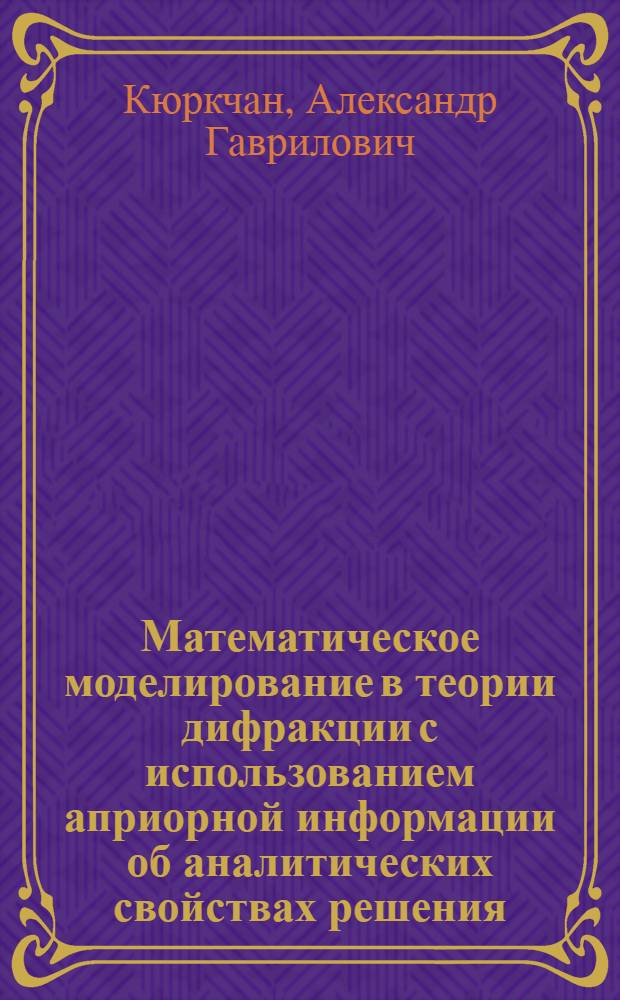 Математическое моделирование в теории дифракции с использованием априорной информации об аналитических свойствах решения