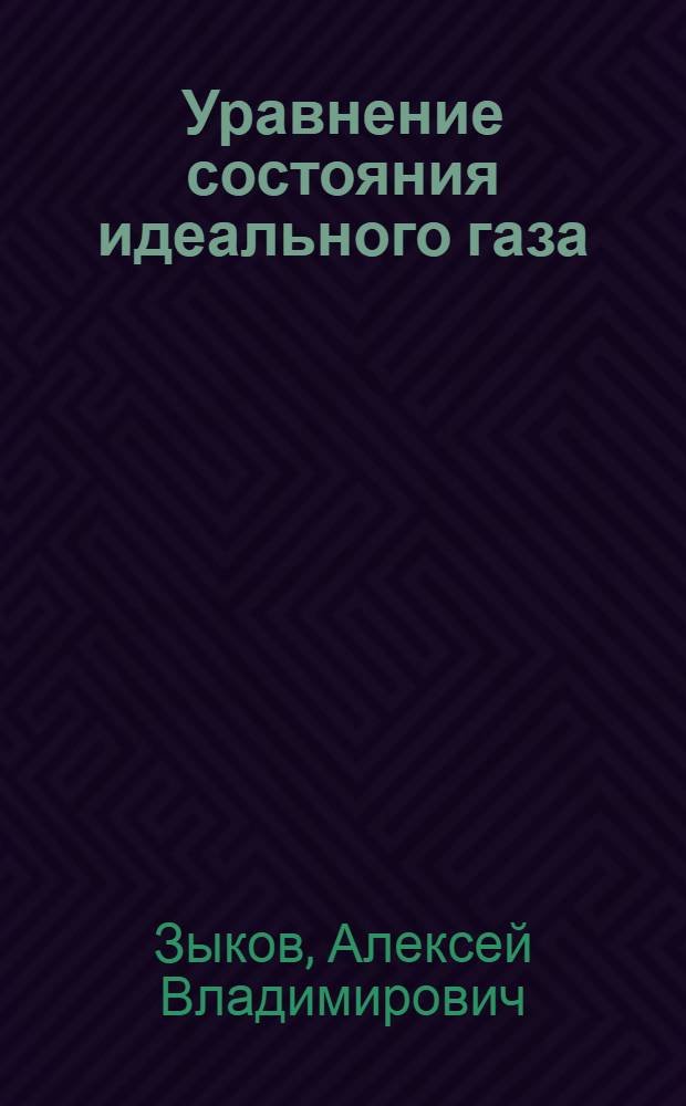Уравнение состояния идеального газа : методические указания к лабораторной работе по разделу "Механика" курса "Общей физики"