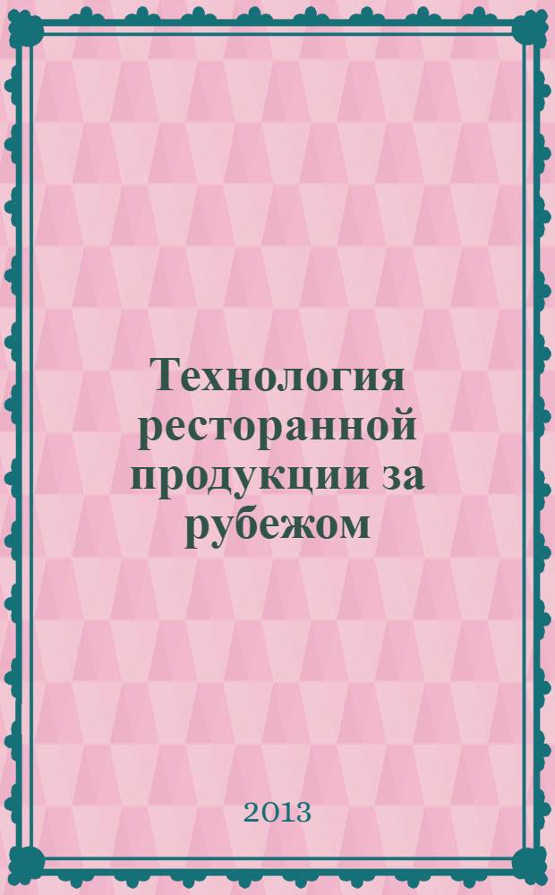 Технология ресторанной продукции за рубежом : учебник для подготовки бакалавров по направлению 260800 "Технология продукции и организация общественного питания"