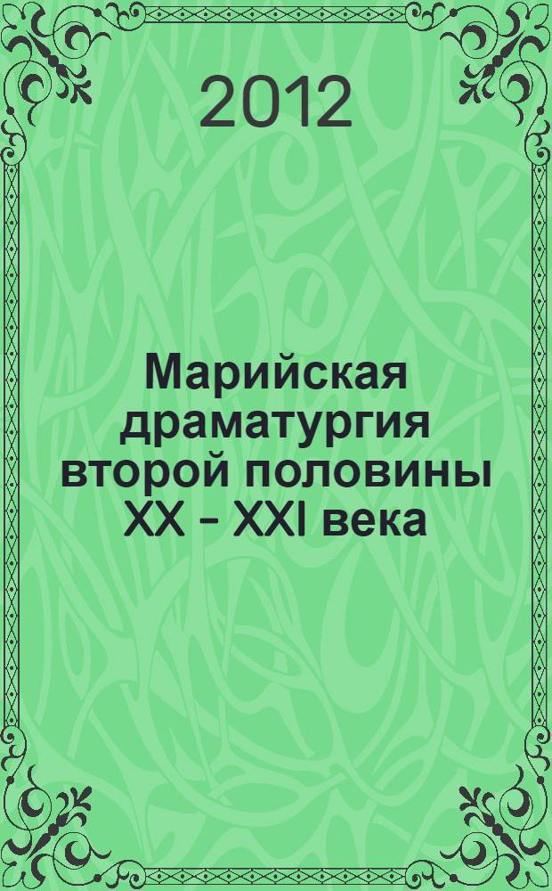 Марийская драматургия второй половины XX - XXI века : сборник статей