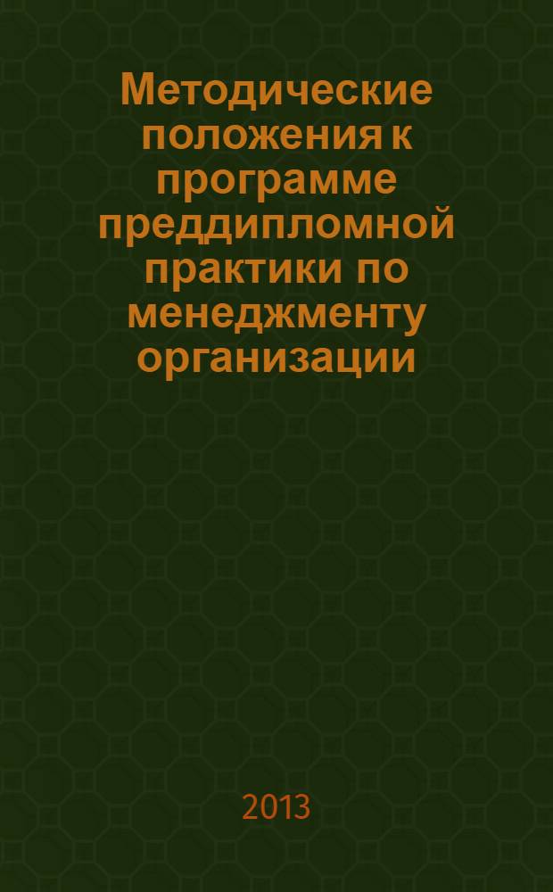 Методические положения к программе преддипломной практики по менеджменту организации : методическое пособие для студентов очного и заочного обучения специальности 080507 "Менеджмент организации"