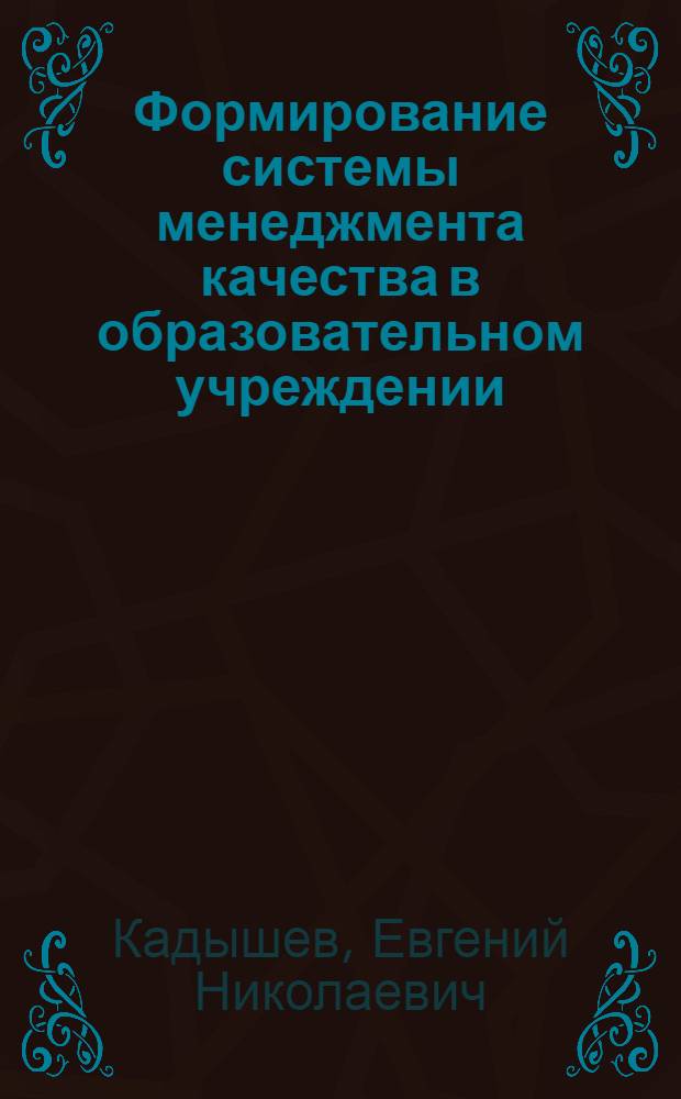 Формирование системы менеджмента качества в образовательном учреждении : учебное пособие