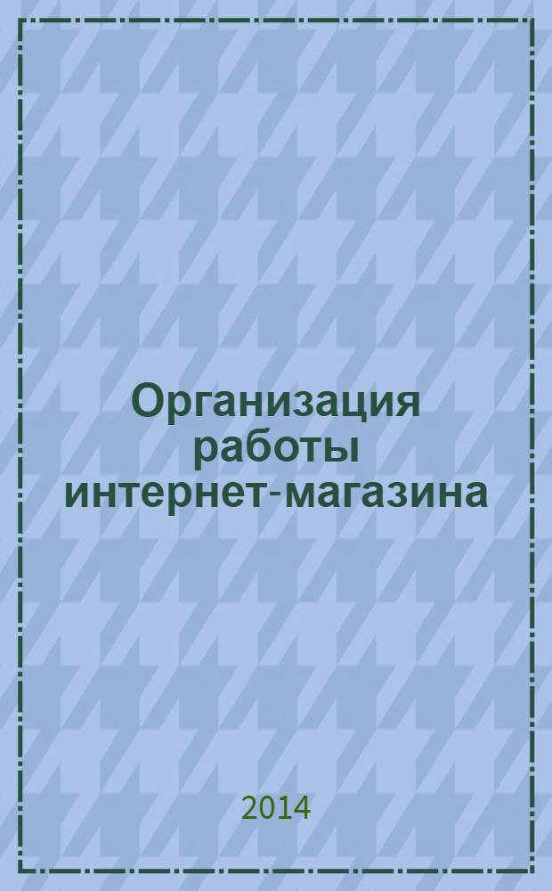 Организация работы интернет-магазина