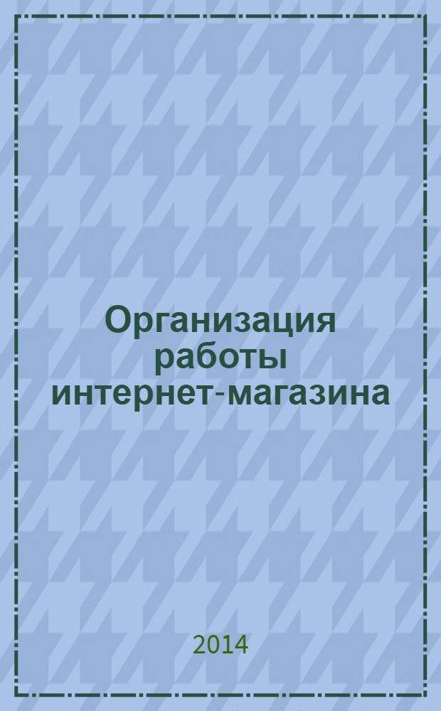 Организация работы интернет-магазина