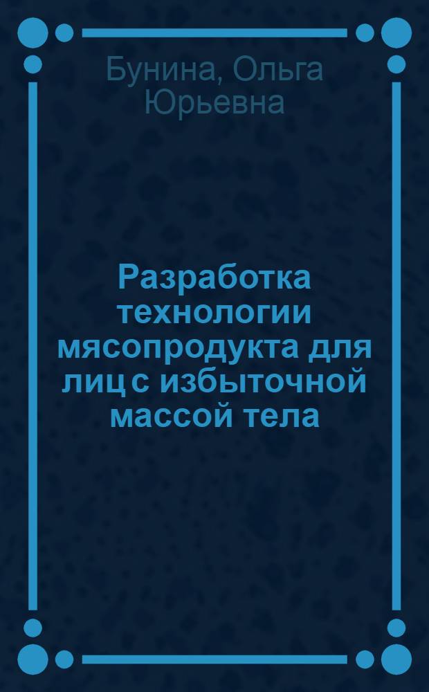 Разработка технологии мясопродукта для лиц с избыточной массой тела : автореф. дис. на соиск. уч. степ. к. т. н. : специальность 05.18.04 <Технология мясных, молочных и рыбных продуктов и холодильных производств>