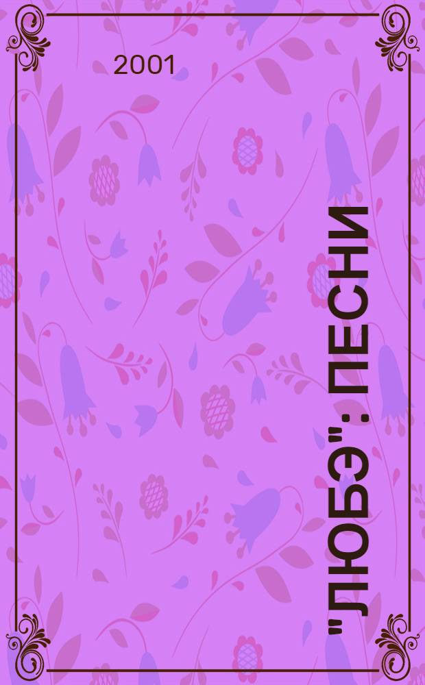 "Любэ" : песни : для голоса с фп. или гитарой, с букв.-цифр. обозн. сопровожд.