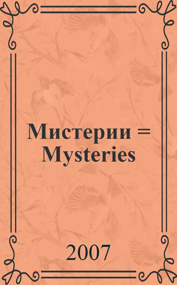 Мистерии = Mysteries : пьесы в старинном стиле : для фортепиано : pieces in old manner : for piano = Мистерии