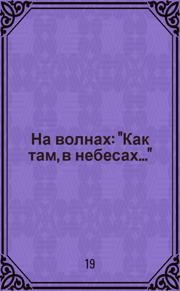 На волнах : "Как там, в небесах..." : цыган. романс : для голоса и фп