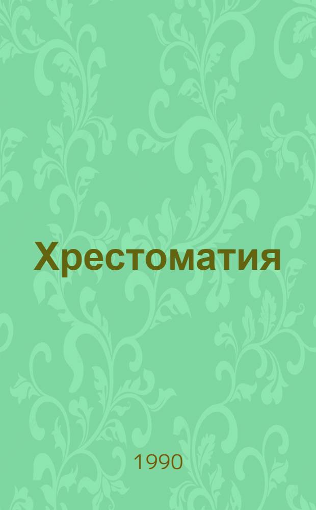 Хрестоматия : к программе по муз. для общеобразоват. шк. : 5-й кл