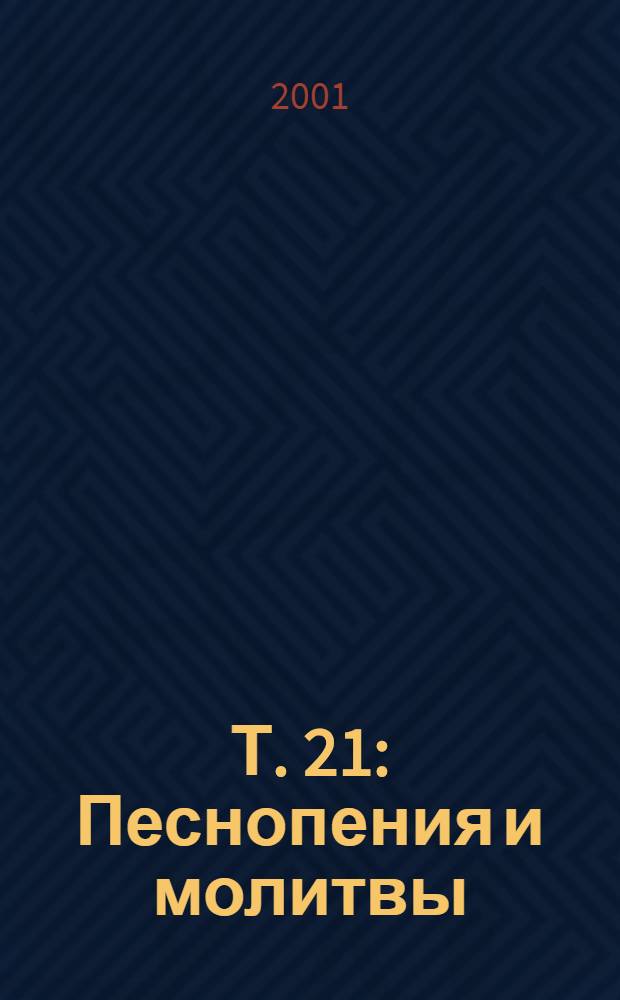 Т. 21 : Песнопения и молитвы