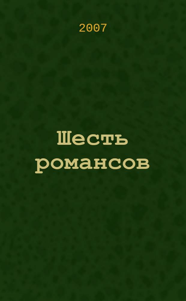 Шесть романсов = Six romances : для голоса и фп. : соч. 63 : (ЧС 293-298)