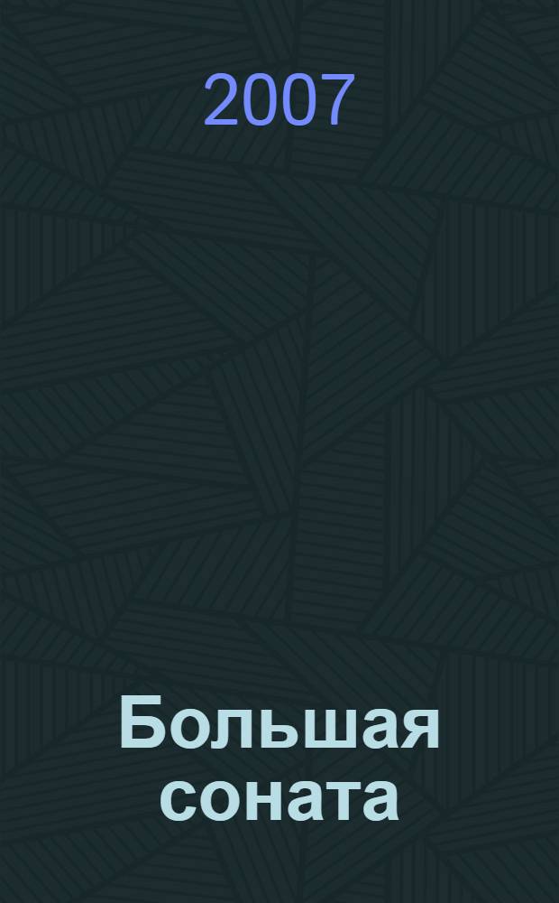 Большая соната : для фп. : соч. 37 : (ЧС 148)