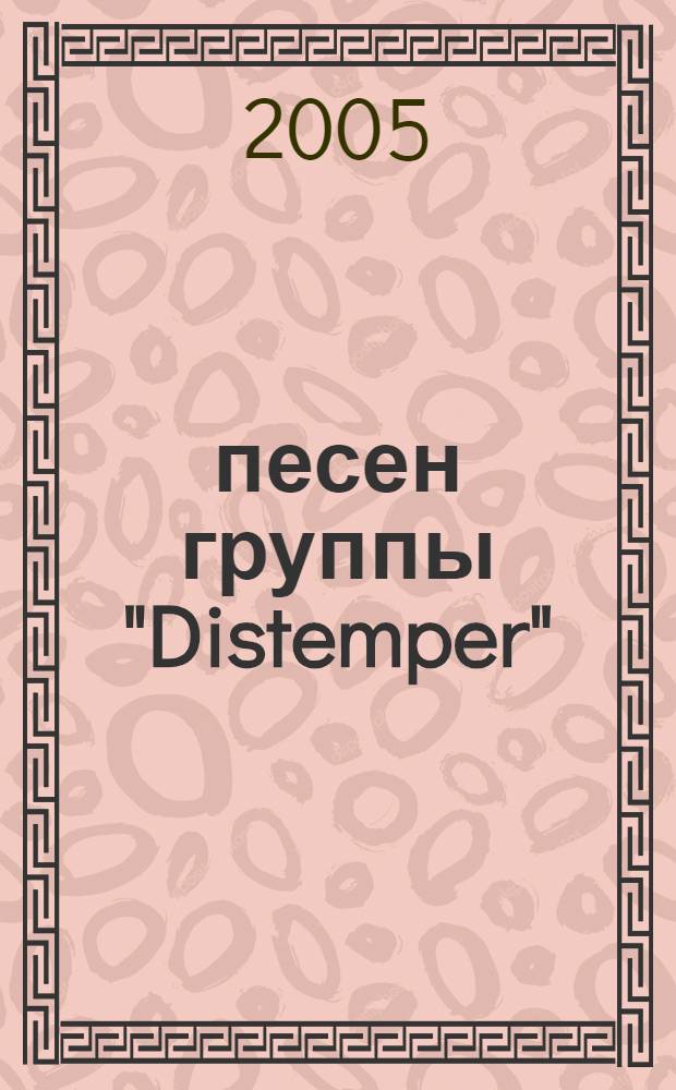 30 песен группы "Distemper" : для голоса с букв.-цифр. обозн. сопровожд.