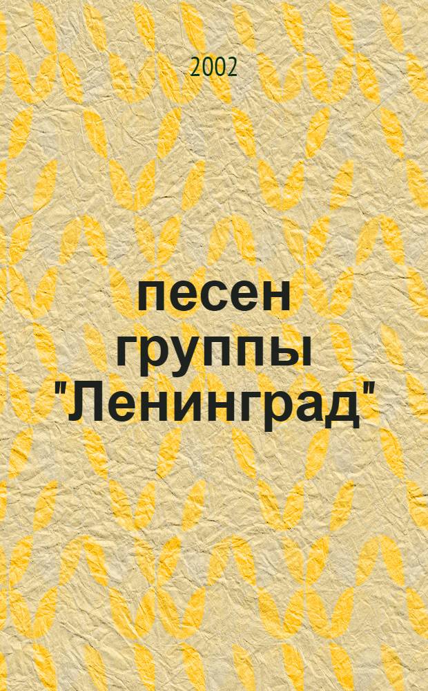 30 песен группы "Ленинград" : для голоса с букв.-цифр. обозн. сопровожд.