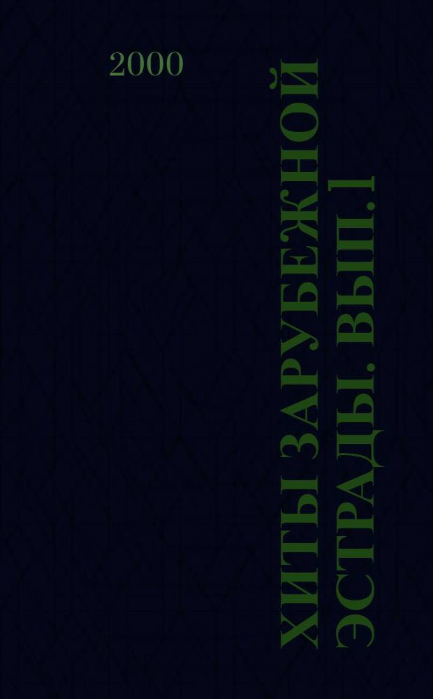 Хиты зарубежной эстрады. Вып. 1 : в перелож. для фп