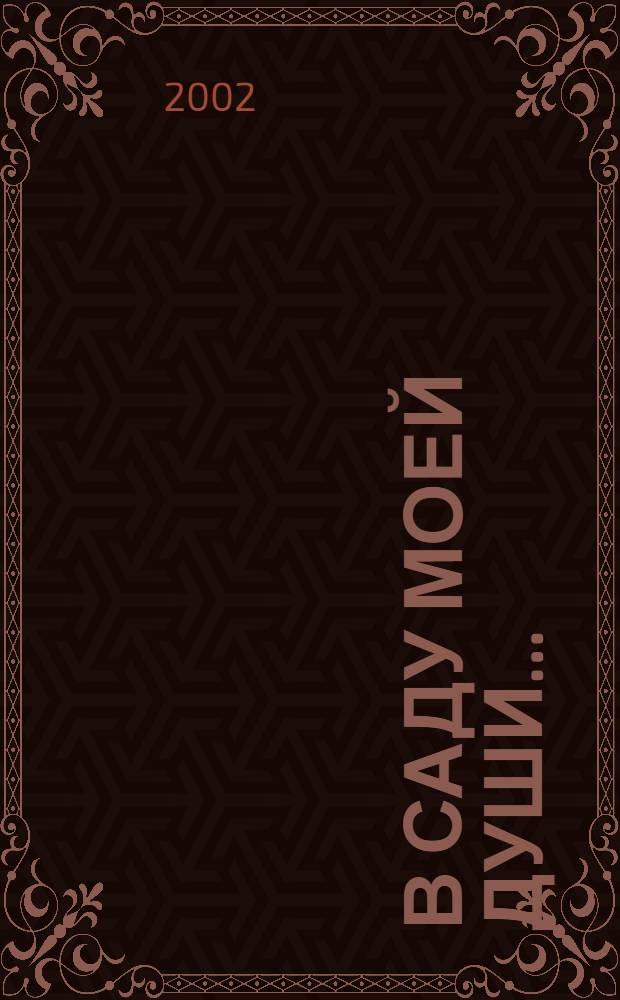 В саду моей души... = In my soul`s garden. Гравитация = Gravitatin. Русский полифонический триптих (Песня ; Игры скоморохов ; Русский концерт) = Russian polyphonic triptych. Три багатели = Three bagatelles