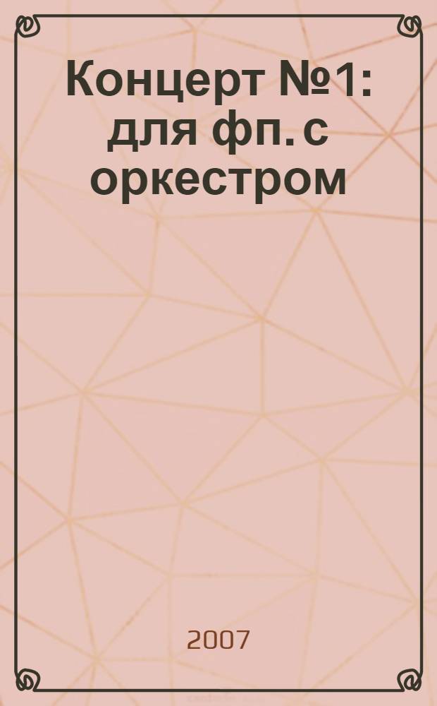 Концерт № 1 : для фп. с оркестром : соч. 23 : (ЧС 53)