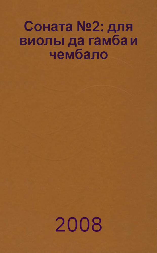 Соната № 2 : для виолы да гамба и чембало : BWV 1028