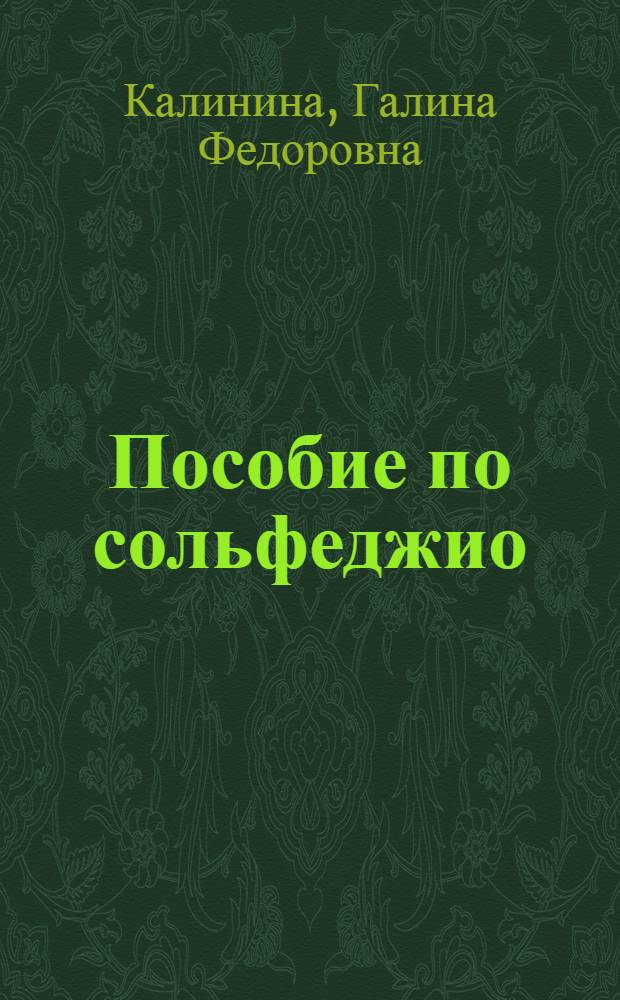 Пособие по сольфеджио : 1 кл
