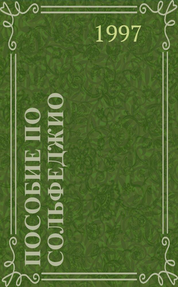 Пособие по сольфеджио : 2 кл