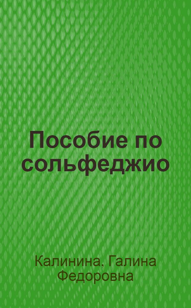 Пособие по сольфеджио : 4 кл