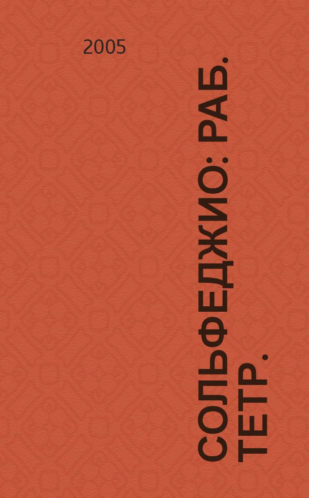 Сольфеджио : раб. тетр. : 2 кл