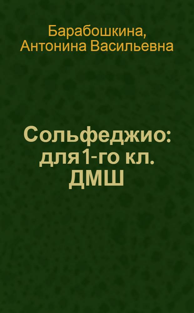 Сольфеджио : для 1-го кл. ДМШ
