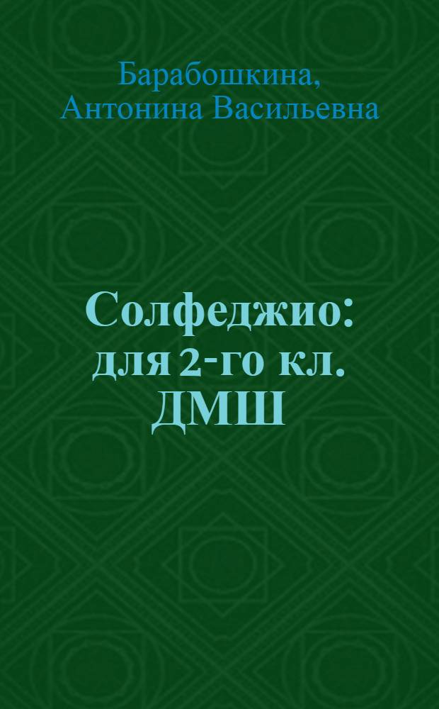 Солфеджио : для 2-го кл. ДМШ