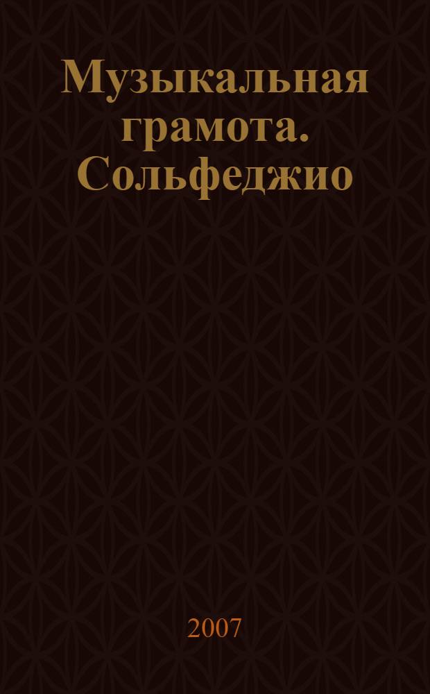Музыкальная грамота. Сольфеджио : 1-й-2-й год обучения : метод. пособие для преподавателей ДМШ и ДШИ