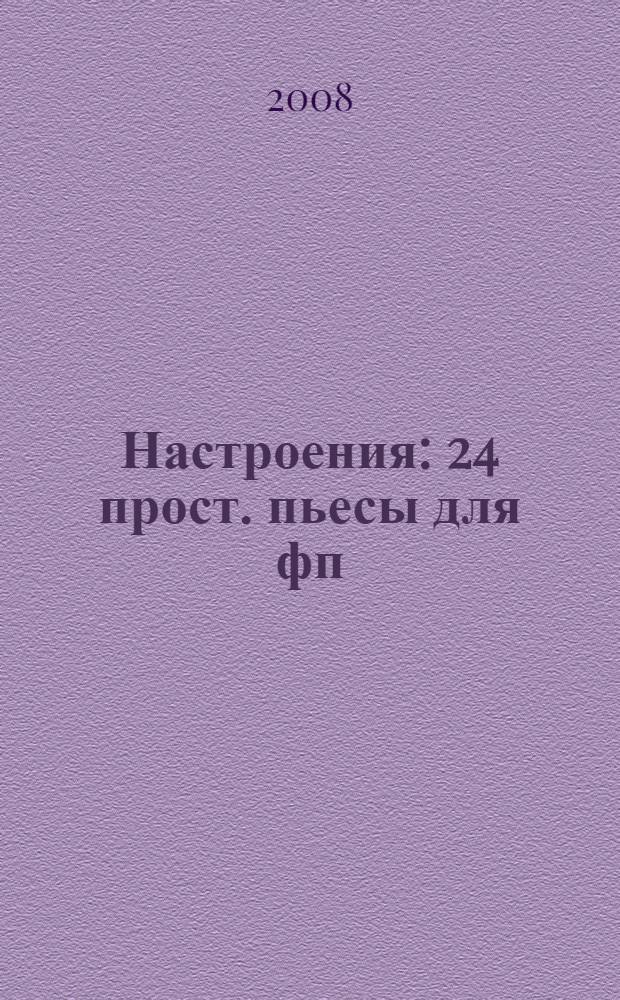 Настроения : 24 прост. пьесы для фп