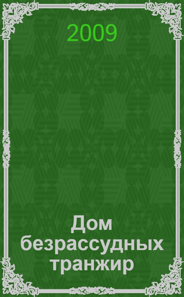 Дом безрассудных транжир = The house of imprudent spenders : дуэт для виолончели и фп