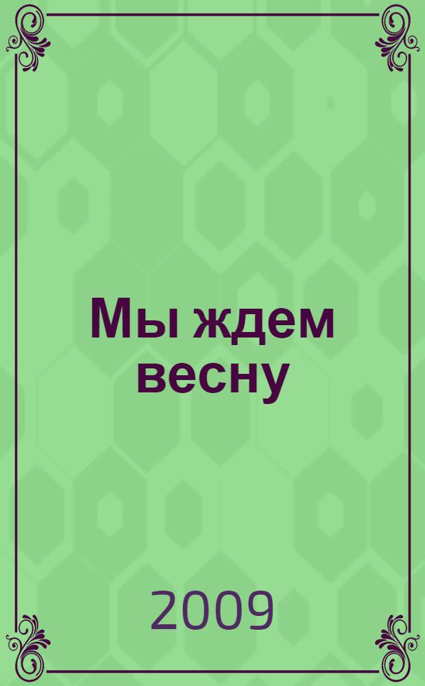 Мы ждем весну : муз. сказка для детей по сценарию М.Савельева