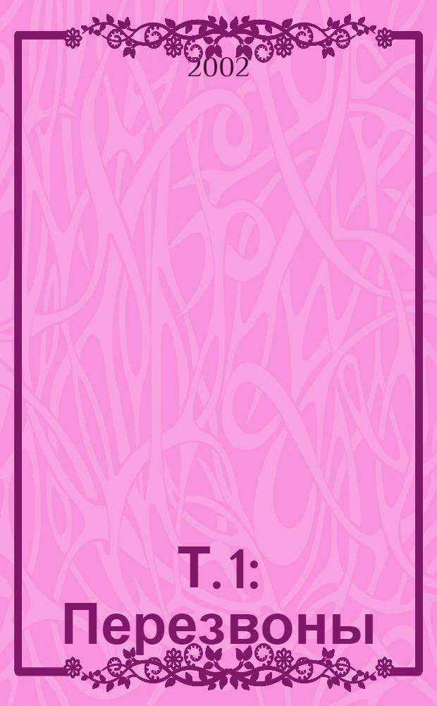 Т. 1 : Перезвоны
