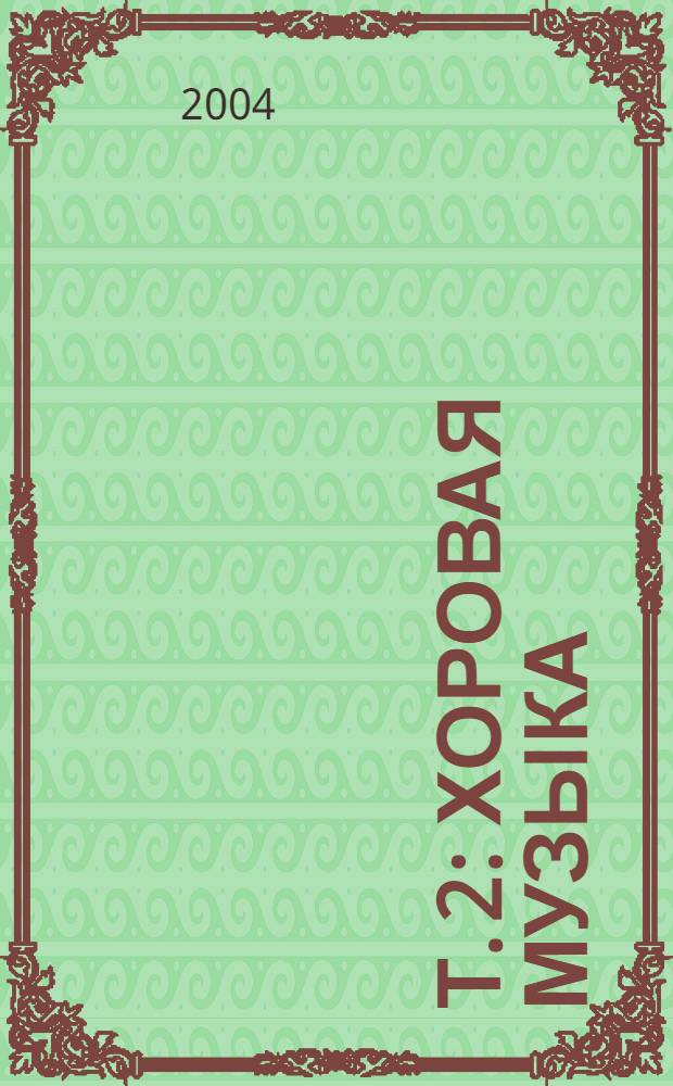 Т. 2 : Хоровая музыка